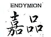 嘉品 ENDYMION 