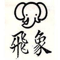飛象及圖