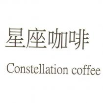 星座咖啡 Constellation Coffee