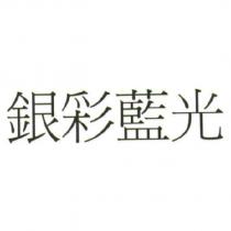 銀彩藍光