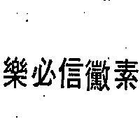 樂必信黴素