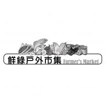 鮮綠戶外市集及圖 Farmer's Market 及圖