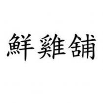 鮮雞舖