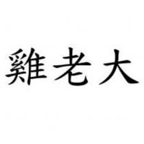 雞老大