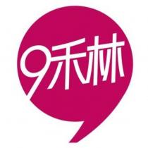 9 禾林及圖