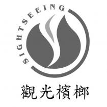 觀光檳榔及圖 SIGHTSEEING