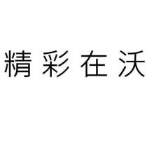 精彩在沃