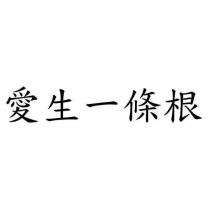 愛生一條根
