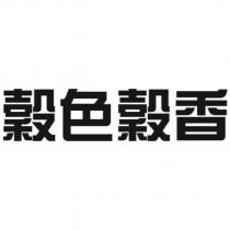 穀色穀香