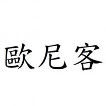 歐尼客