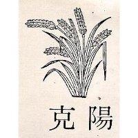 克陽及圖