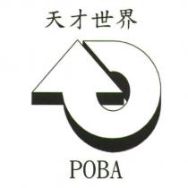 天才世界 POBA 及圖