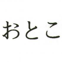 おとこ