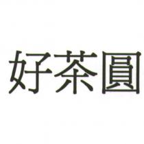 好茶圓