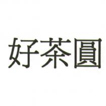 好茶圓
