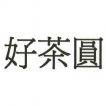 好茶圓