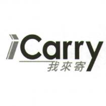 iCarry 我來寄