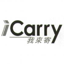 iCarry 我來寄