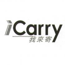 iCarry 我來寄
