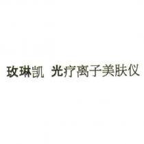 玫琳凱光療離子美膚儀 (MARY KAY ION Beauty Device in simplified characters)