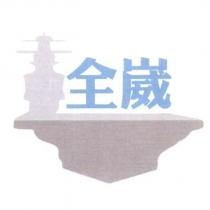 全崴及圖