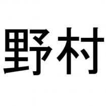 野村