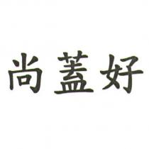 尚蓋好