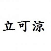 立可涼