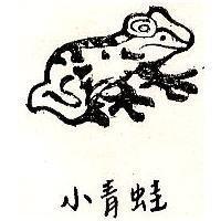 小青蛙