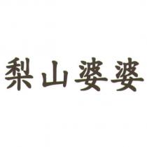 梨山婆婆