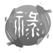 祿及圖