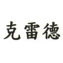 克雷德