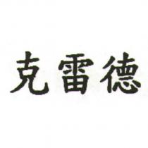 克雷德