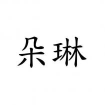 朵琳