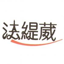 法緹葳