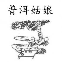 普洱姑娘及圖