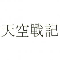 天空戰記