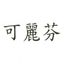 可麗芬