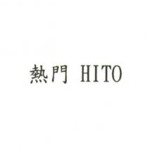熱門 HITO
