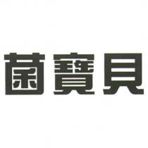 菌寶貝