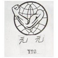 元元及圖 YTS 