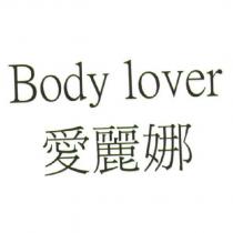 Body lover 愛麗娜