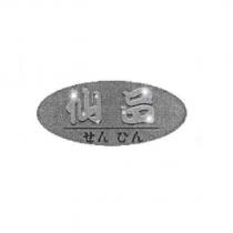 仙品 せん ひん