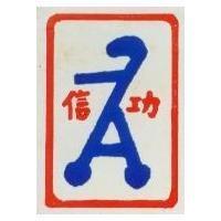 信功及圖