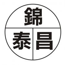 錦泰昌及圖