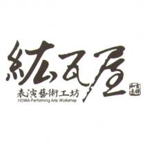 紘瓦屋 HOWA 及圖