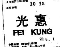 惠光及圖 FEI KUNG 