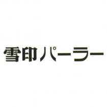 雪印 パ一ラ一