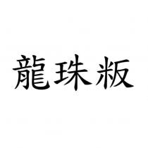 龍珠粄