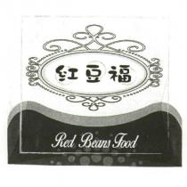 紅豆福 Red Beans Food 及圖